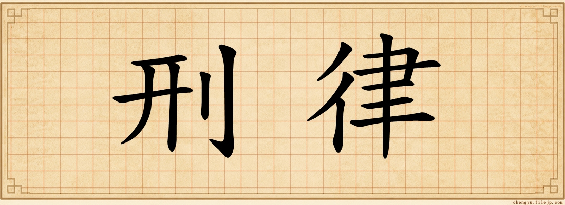 刑律