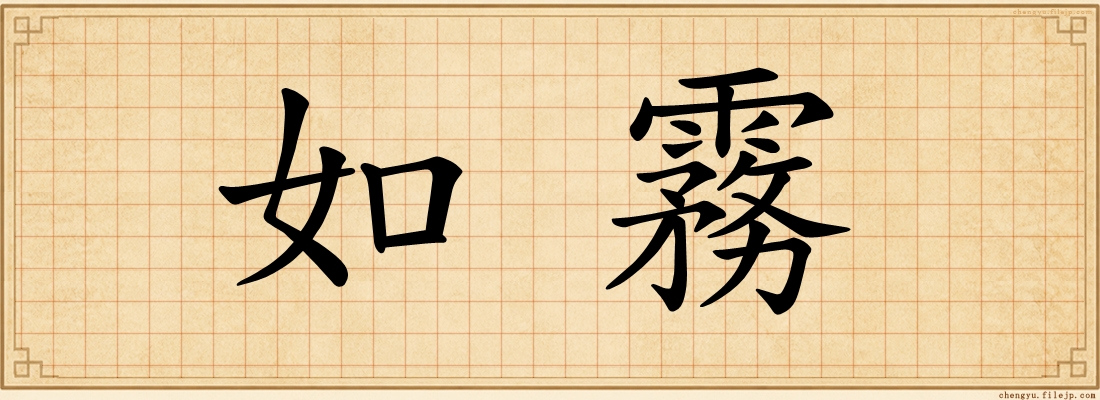 如霧