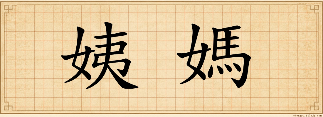 姨媽