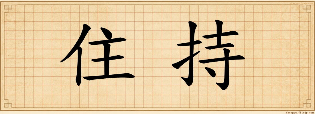 住持