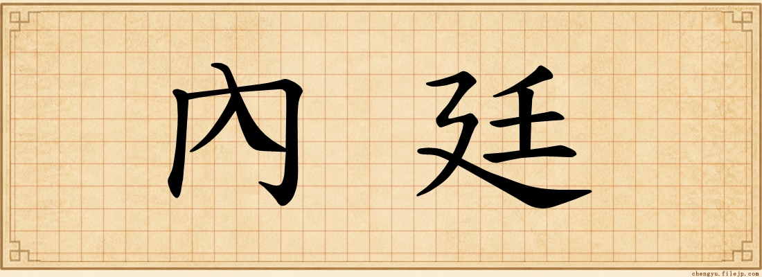 內廷