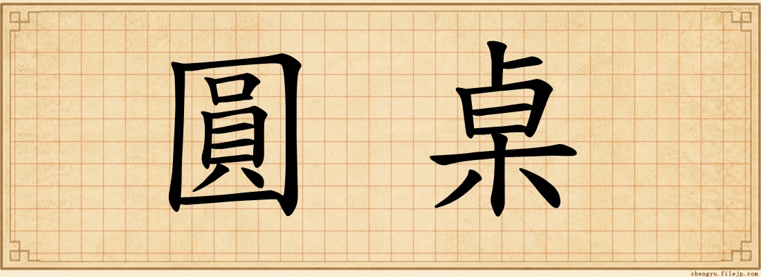 圓桌