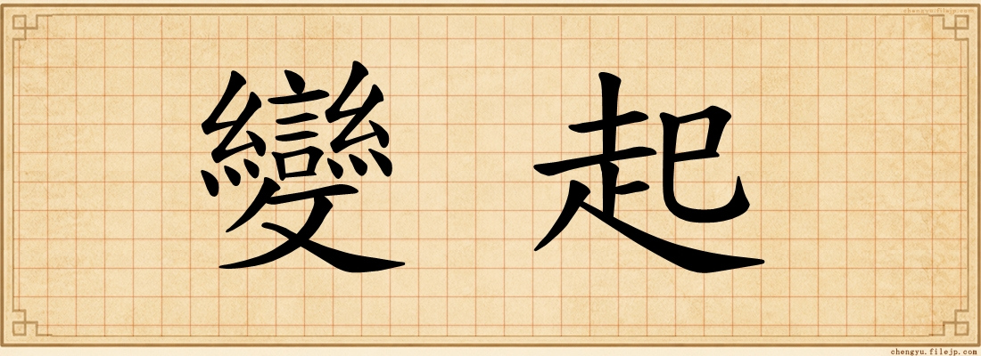 變起