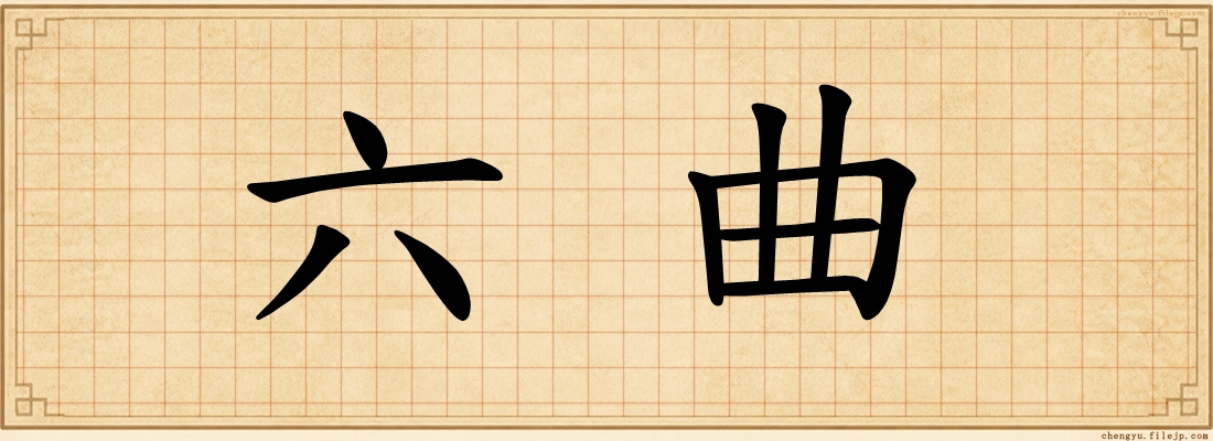 六曲