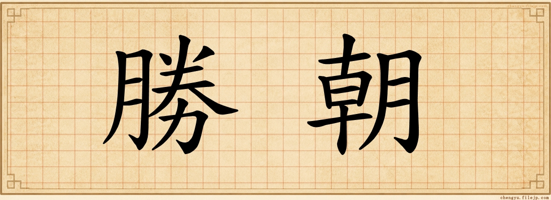 勝朝