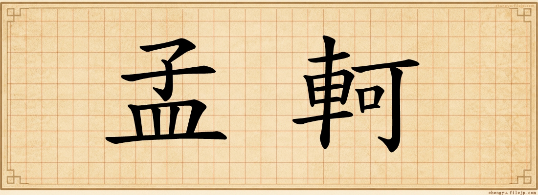 孟軻