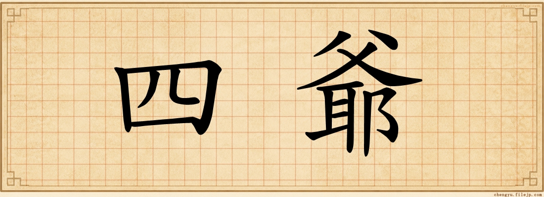 四爺