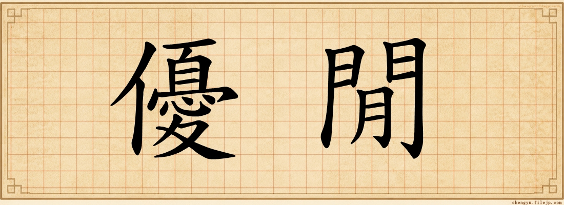優閒
