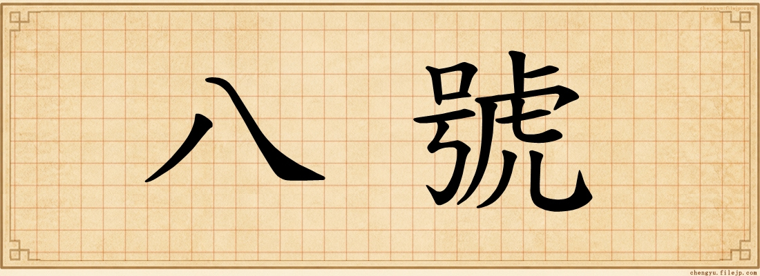八號