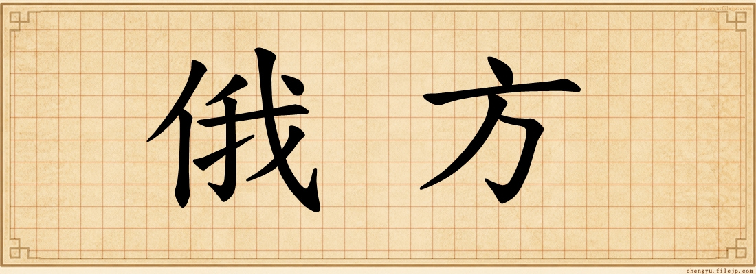俄方