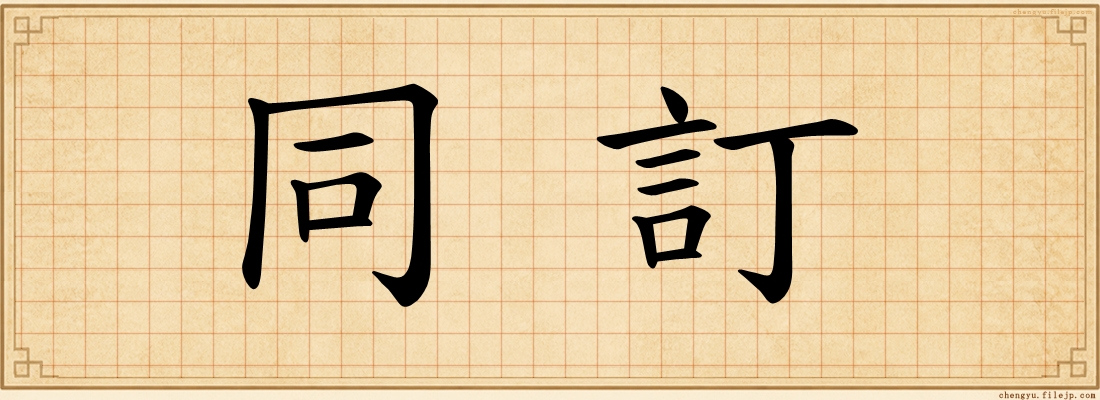 同訂