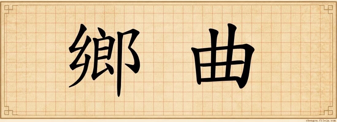 鄉曲