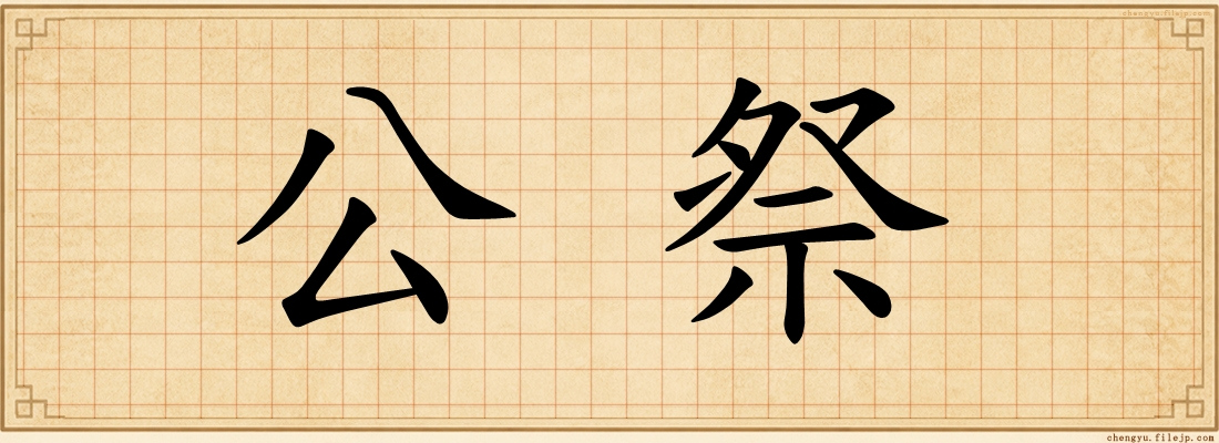 公祭