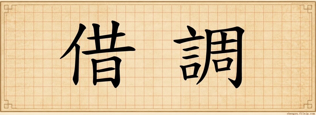 借調