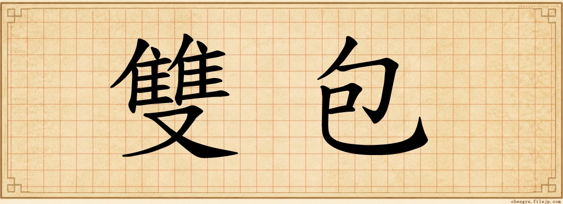 雙包