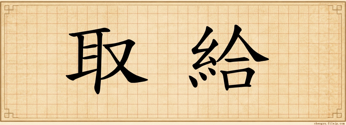 取給