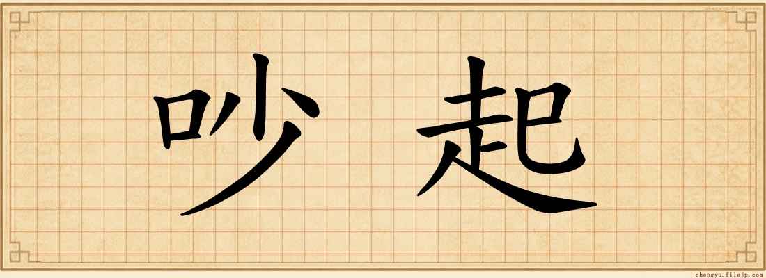 吵起