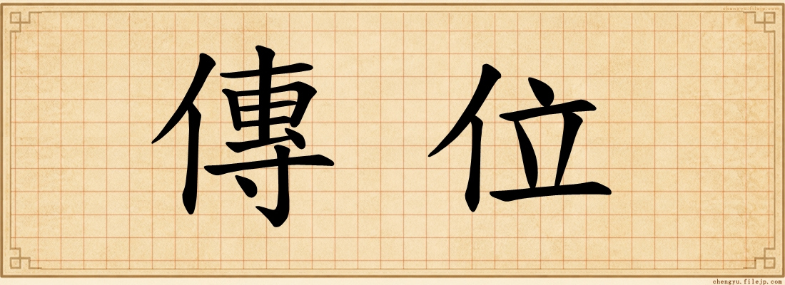傳位