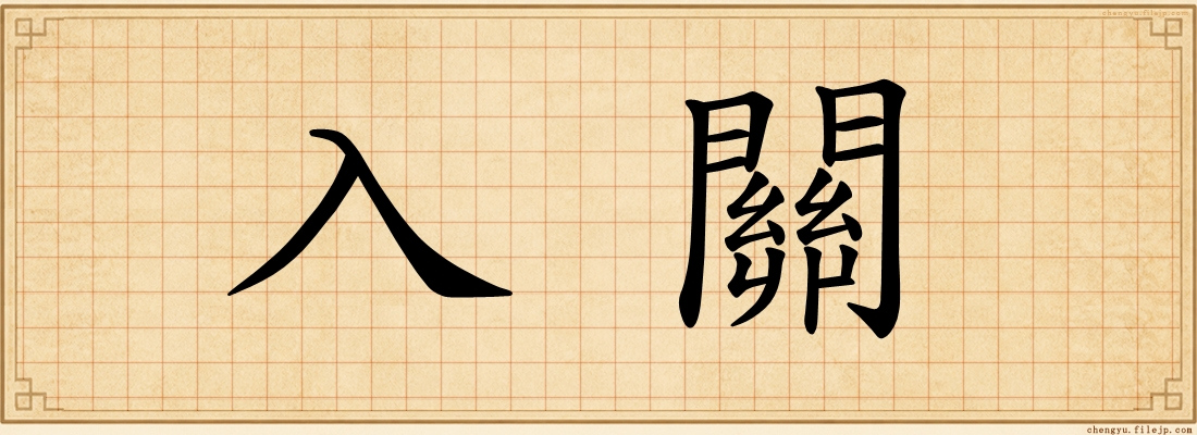 入關