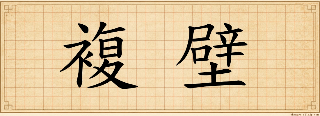 複壁