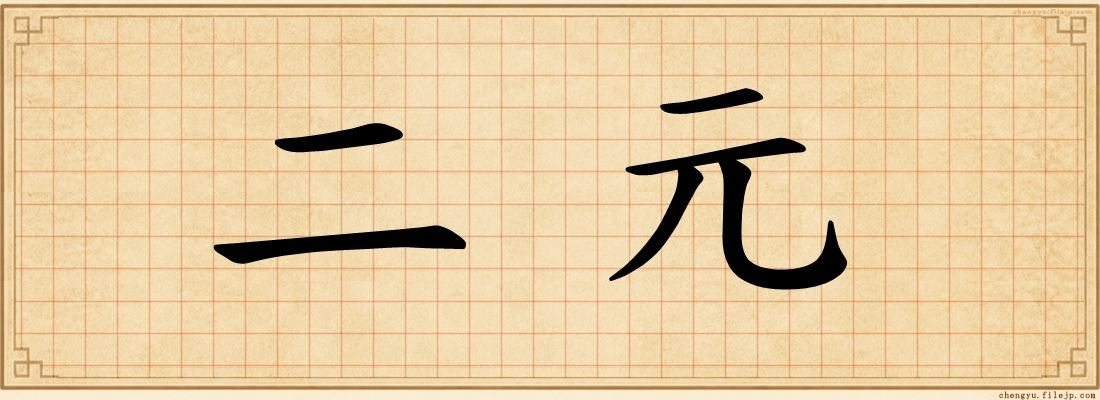 二元