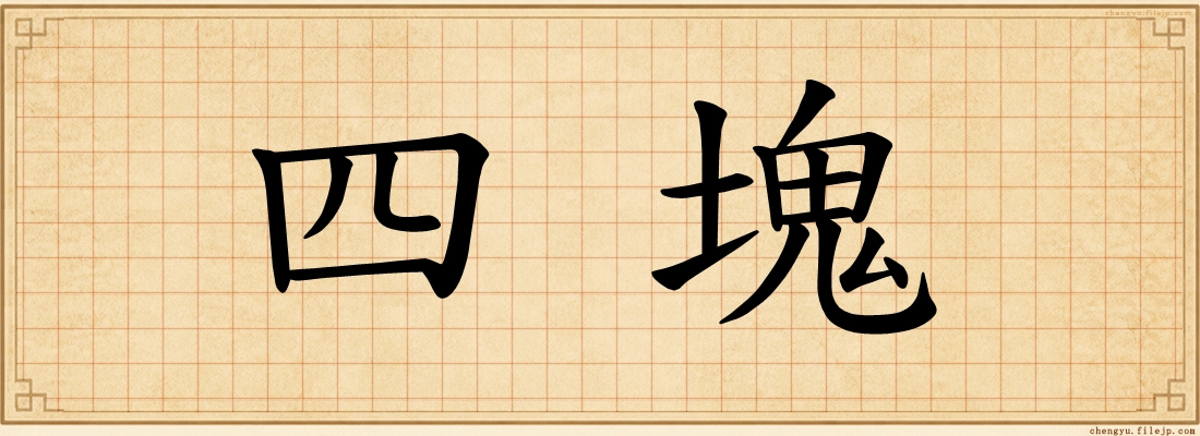 四塊