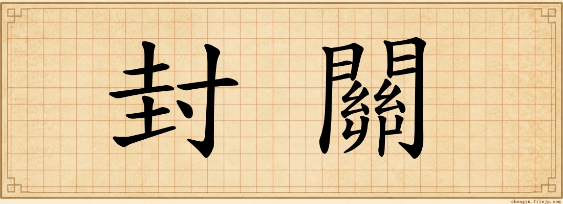 封關