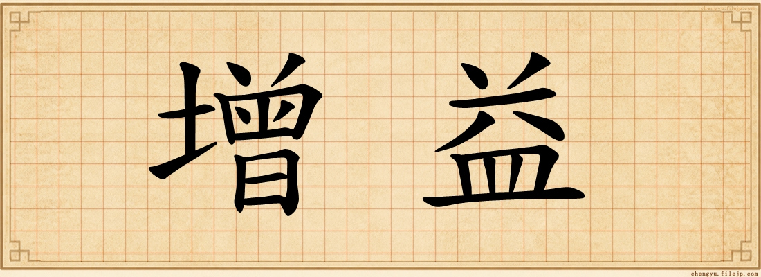 增益