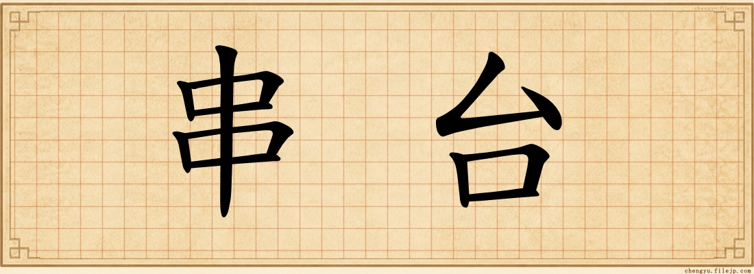串台