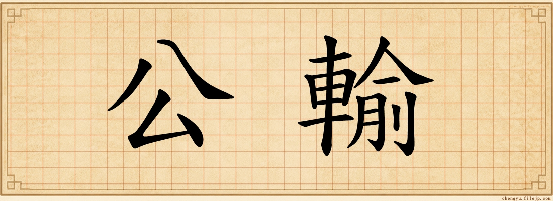 公輸