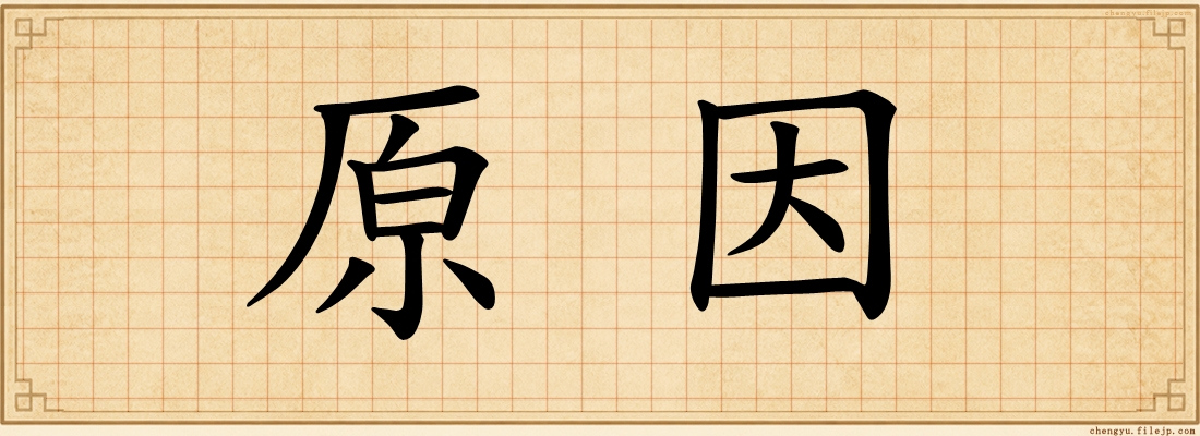 原因