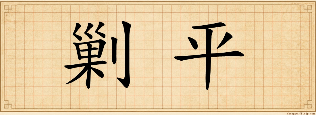 剿平