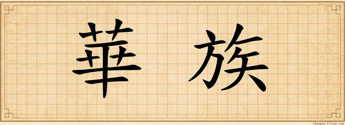 華族