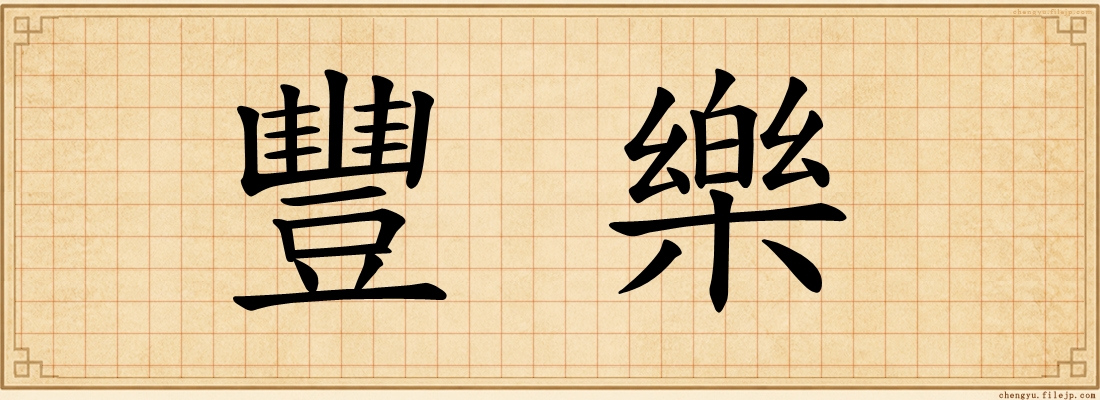 豐樂