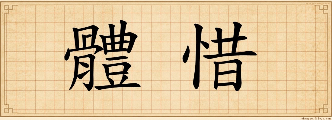 體惜
