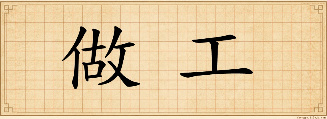 做工