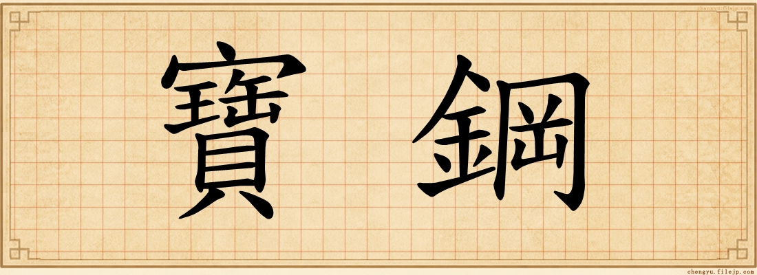 寶鋼