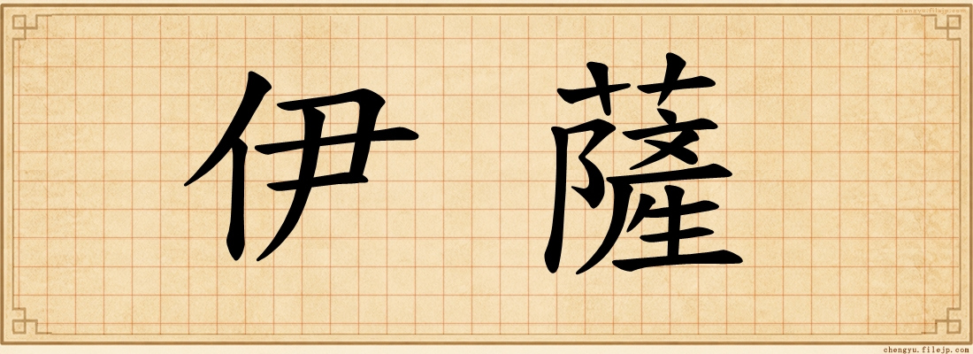 伊薩