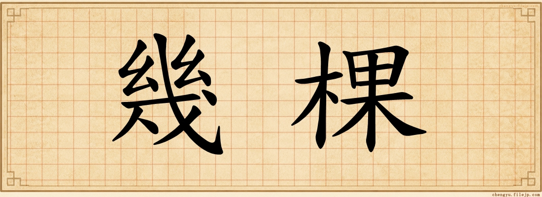 幾棵