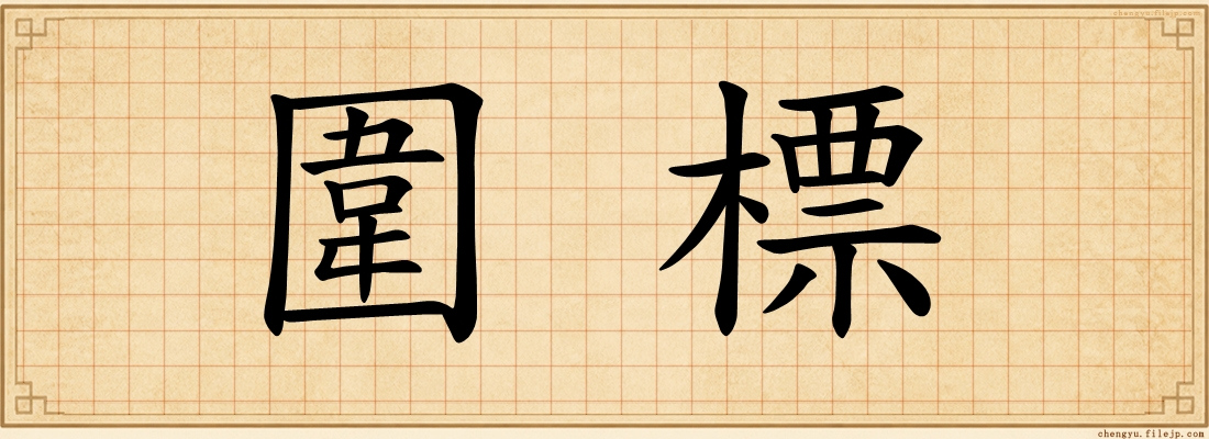 圍標