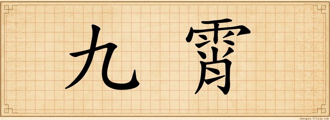九霄