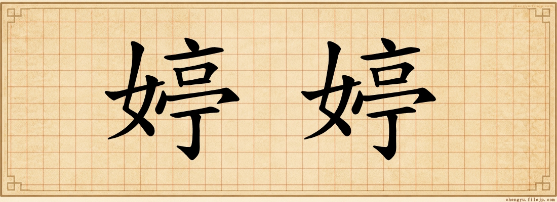 婷婷