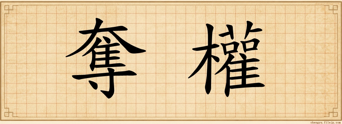 奪權
