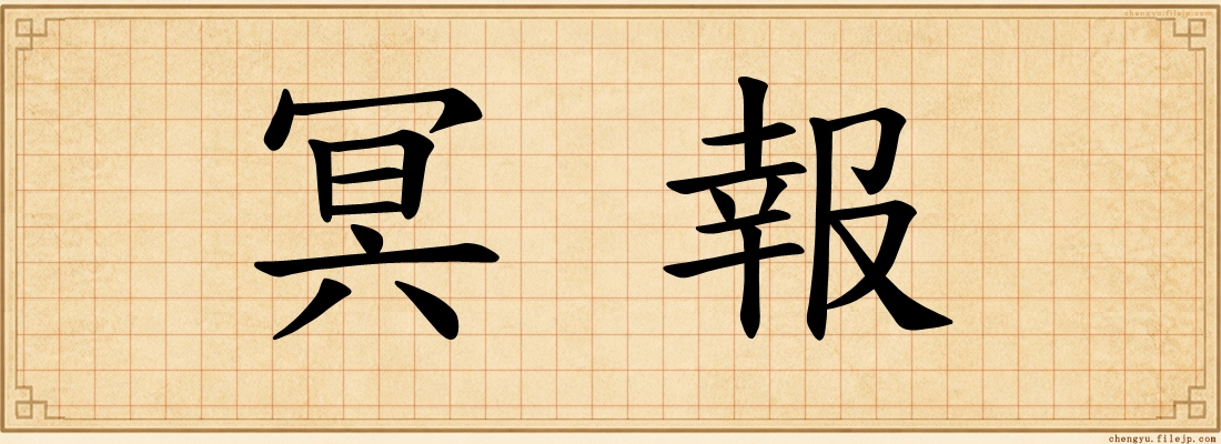 冥報