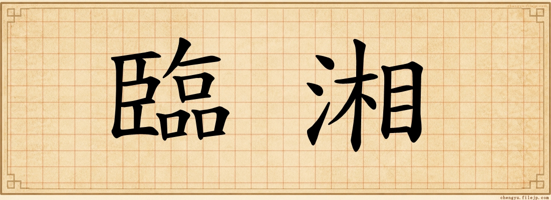 臨湘