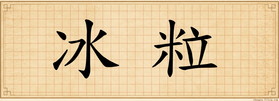 冰粒