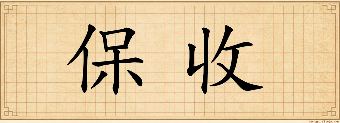保收