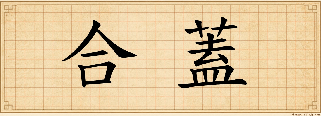 合蓋
