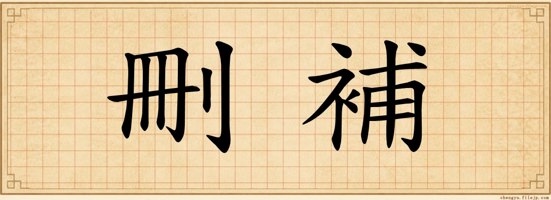 刪補