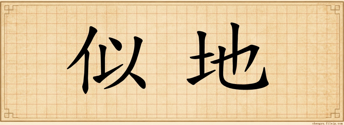 似地